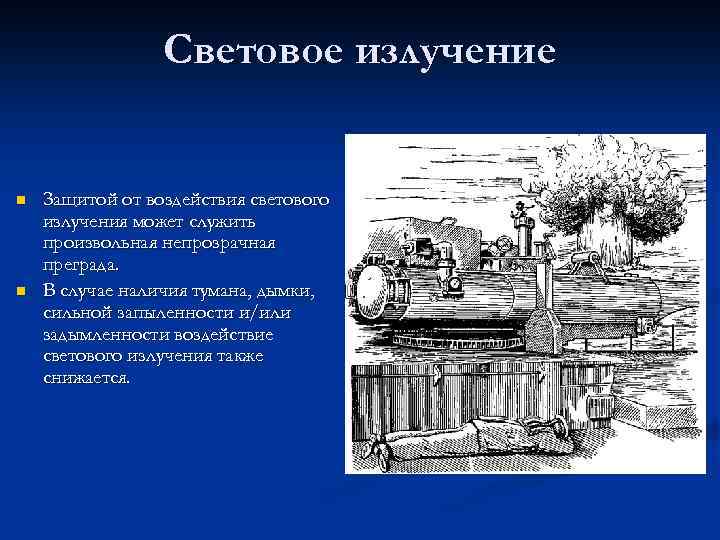 Световое излучение n n Защитой от воздействия светового излучения может служить произвольная непрозрачная преграда.