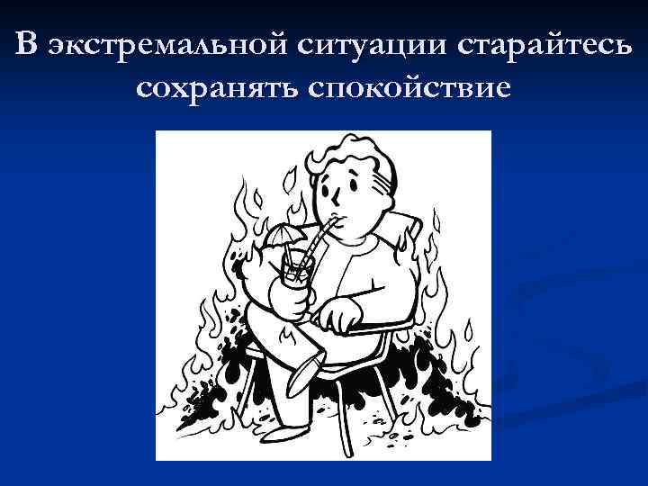 В экстремальной ситуации старайтесь сохранять спокойствие 