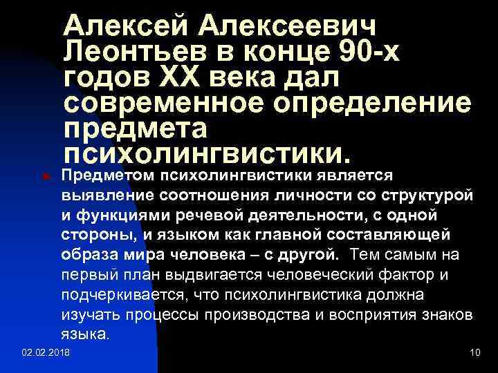 Алексей Алексеевич Леонтьев в конце 90 -х годов ХХ века дал современное определение предмета