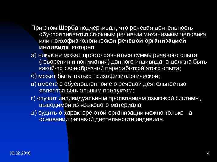 При этом Щерба подчеркивал, что речевая деятельность обусловливается сложным речевым механизмом человека, или психофизиологической