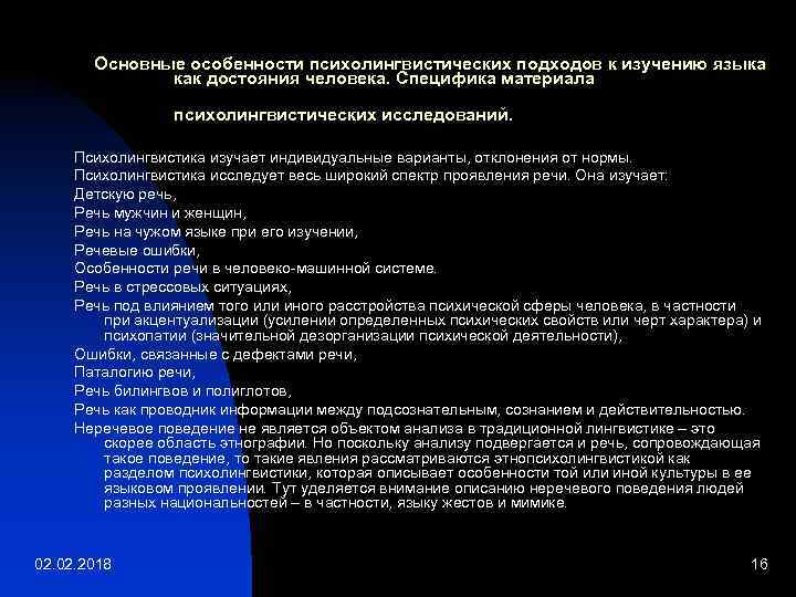 Наука изучающая речь. Психолингвистические особенности. Психолингвистический подход. Психолингвистический анализ. Психолингвистический подход к изучению речевой деятельности.