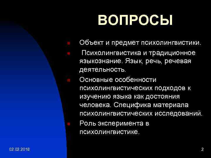 ВОПРОСЫ n n 02. 2018 Объект и предмет психолингвистики. Психолингвистика и традиционное языкознание. Язык,
