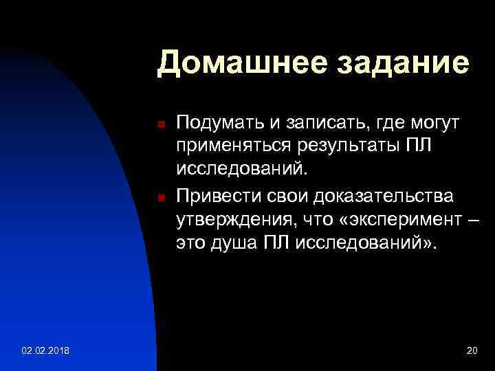 Домашнее задание n n 02. 2018 Подумать и записать, где могут применяться результаты ПЛ