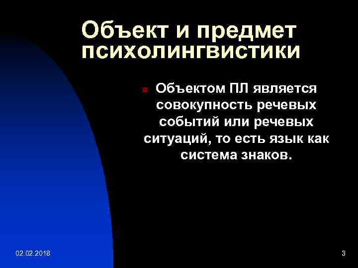 Объект и предмет психолингвистики Объектом ПЛ является совокупность речевых событий или речевых ситуаций, то