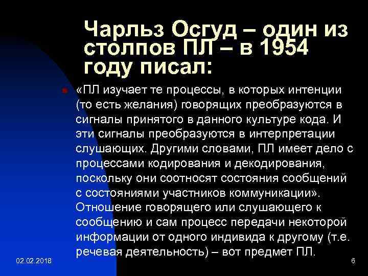 Чарльз Осгуд – один из столпов ПЛ – в 1954 году писал: n 02.