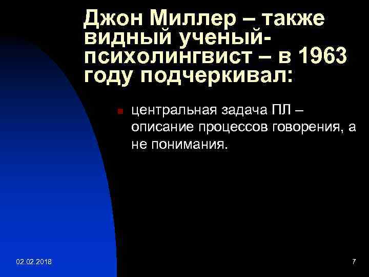 Джон Миллер – также видный ученыйпсихолингвист – в 1963 году подчеркивал: n 02. 2018
