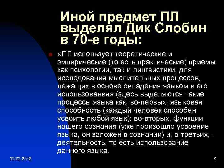 Иной предмет ПЛ выделял Дик Слобин в 70 -е годы: n 02. 2018 «ПЛ