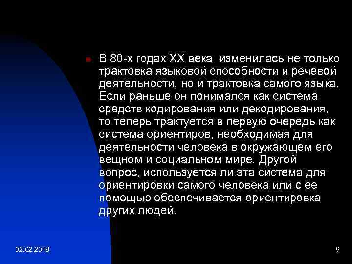 n 02. 2018 В 80 -х годах ХХ века изменилась не только трактовка языковой