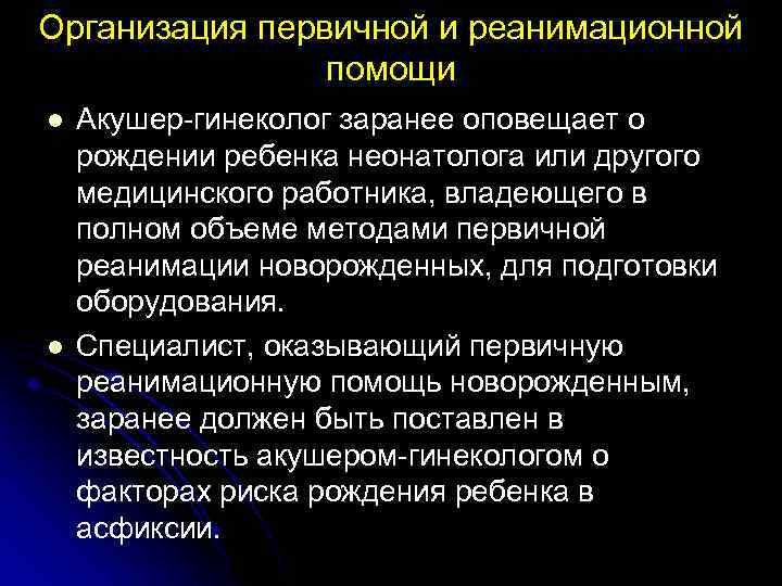 Организация первичной и реанимационной помощи l l Акушер-гинеколог заранее оповещает о рождении ребенка неонатолога