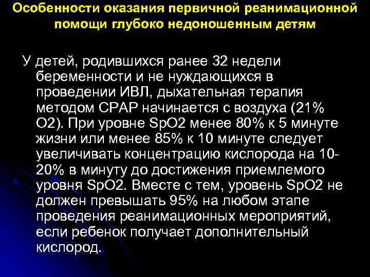 Особенности оказания первичной реанимационной помощи глубоко недоношенным детям У детей, родившихся ранее 32 недели