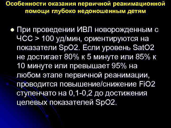 Особенности оказания первичной реанимационной помощи глубоко недоношенным детям l При проведении ИВЛ новорожденным с