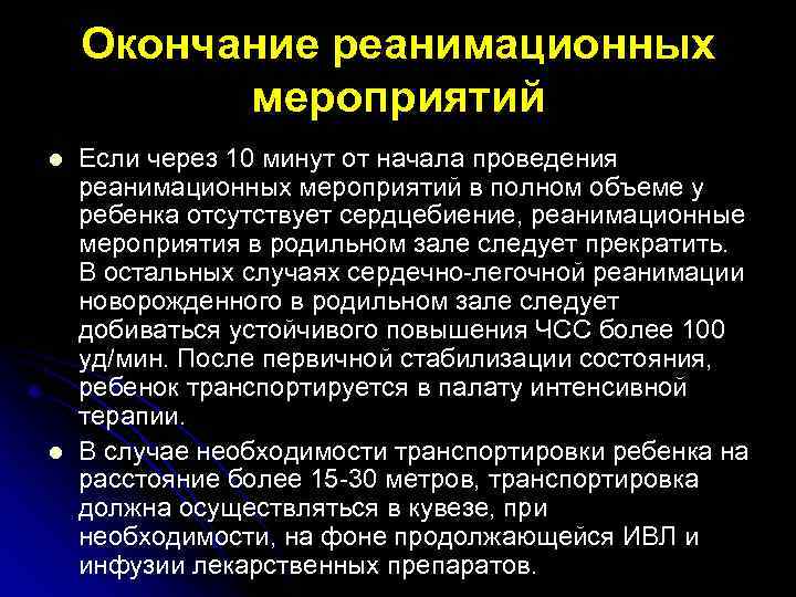 Окончание реанимационных мероприятий l l Если через 10 минут от начала проведения реанимационных мероприятий