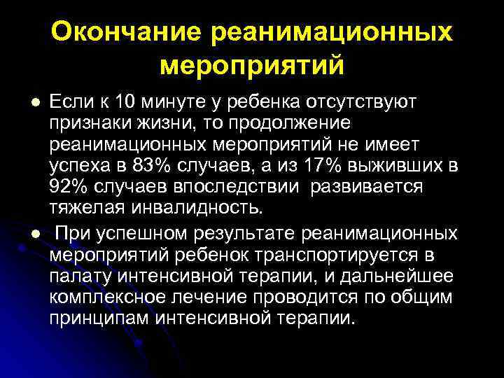 Окончание реанимационных мероприятий l l Если к 10 минуте у ребенка отсутствуют признаки жизни,