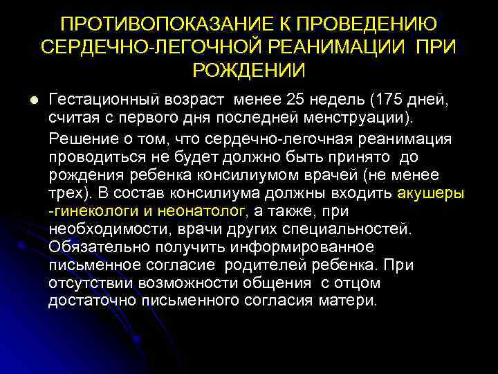 ПРОТИВОПОКАЗАНИЕ К ПРОВЕДЕНИЮ СЕРДЕЧНО-ЛЕГОЧНОЙ РЕАНИМАЦИИ ПРИ РОЖДЕНИИ l Гестационный возраст менее 25 недель (175