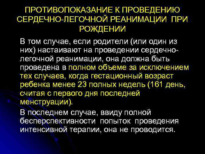 ПРОТИВОПОКАЗАНИЕ К ПРОВЕДЕНИЮ СЕРДЕЧНО-ЛЕГОЧНОЙ РЕАНИМАЦИИ ПРИ РОЖДЕНИИ В том случае, если родители (или один