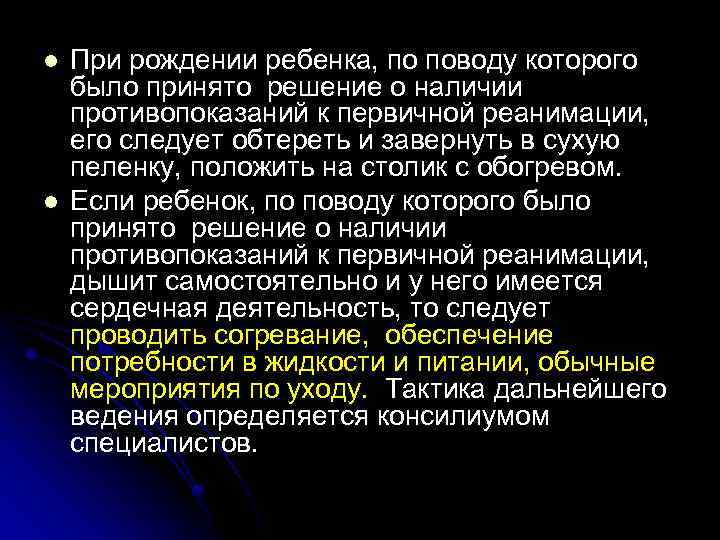 l l При рождении ребенка, по поводу которого было принято решение о наличии противопоказаний