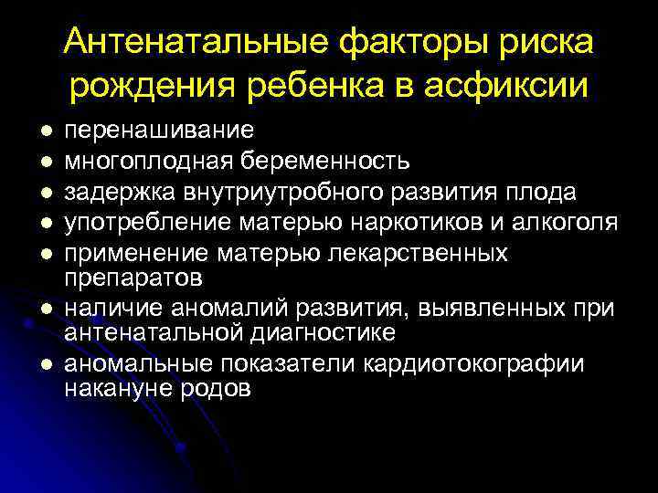 Антенатальные факторы риска рождения ребенка в асфиксии l l l l перенашивание многоплодная беременность