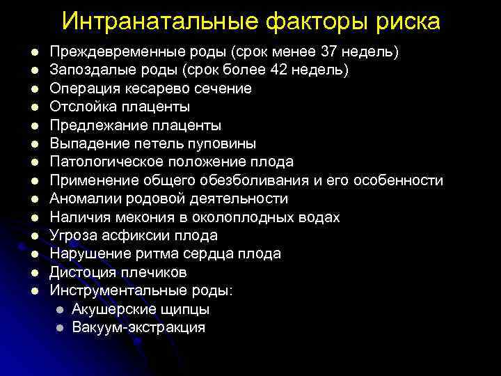 Интранатальные факторы риска l l l l Преждевременные роды (срок менее 37 недель) Запоздалые
