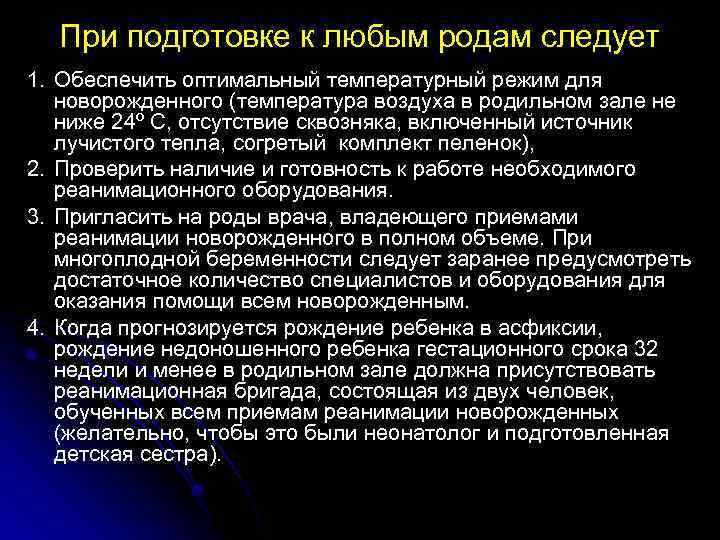 При подготовке к любым родам следует 1. Обеспечить оптимальный температурный режим для новорожденного (температура