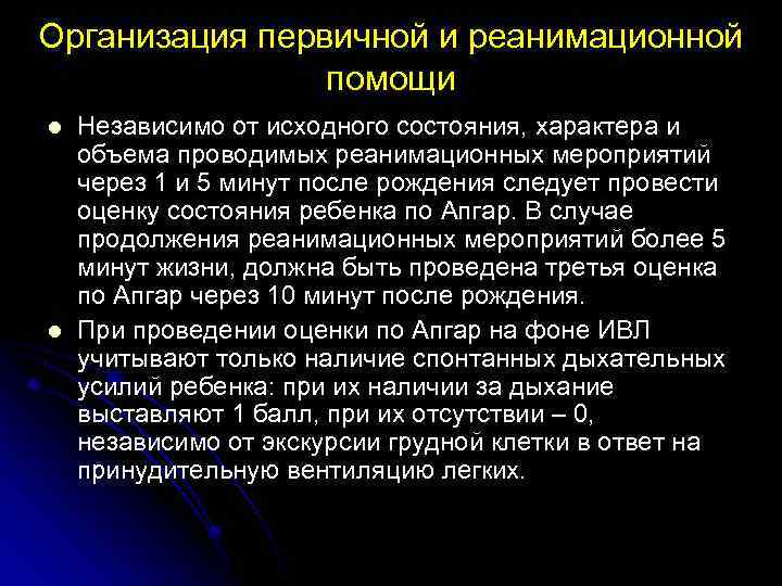 Организация первичной и реанимационной помощи l l Независимо от исходного состояния, характера и объема