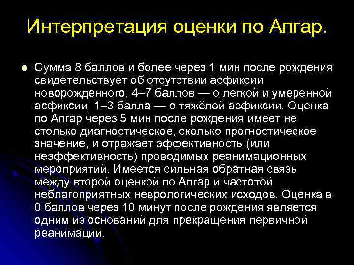 Интерпретация оценки по Апгар. l Сумма 8 баллов и более через 1 мин после