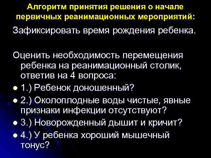 Алгоритм принятия решения о начале первичных реанимационных мероприятий: Зафиксировать время рождения ребенка. Оценить необходимость