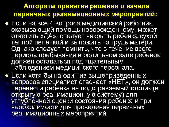 l l Алгоритм принятия решения о начале первичных реанимационных мероприятий: Если на все 4