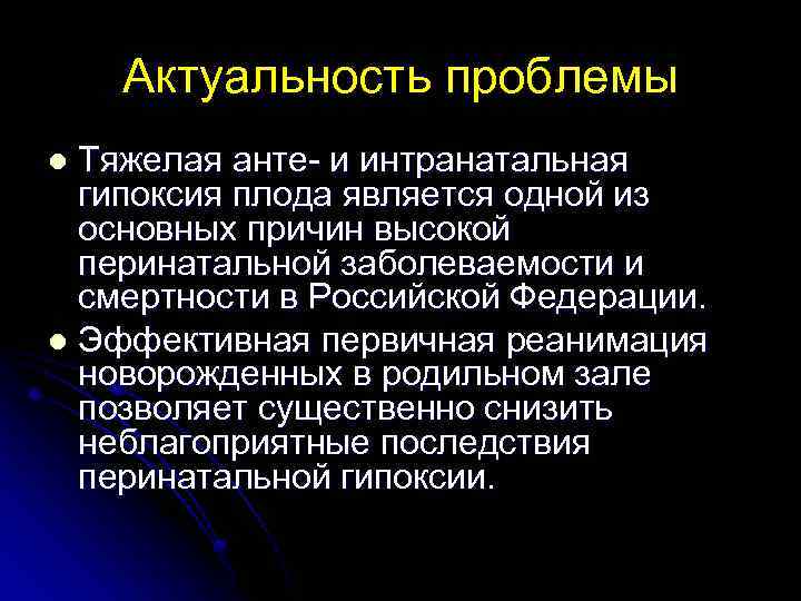 Актуальность проблемы Тяжелая анте- и интранатальная гипоксия плода является одной из основных причин высокой