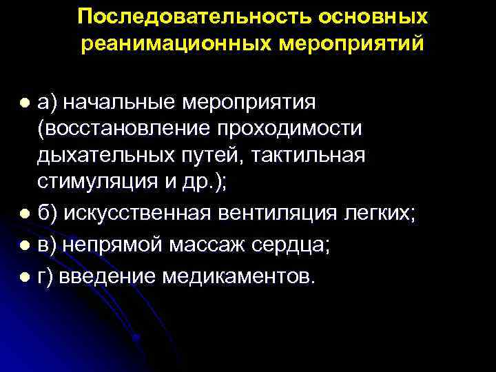 Последовательность основных реанимационных мероприятий a) начальные мероприятия (восстановление проходимости дыхательных путей, тактильная стимуляция и