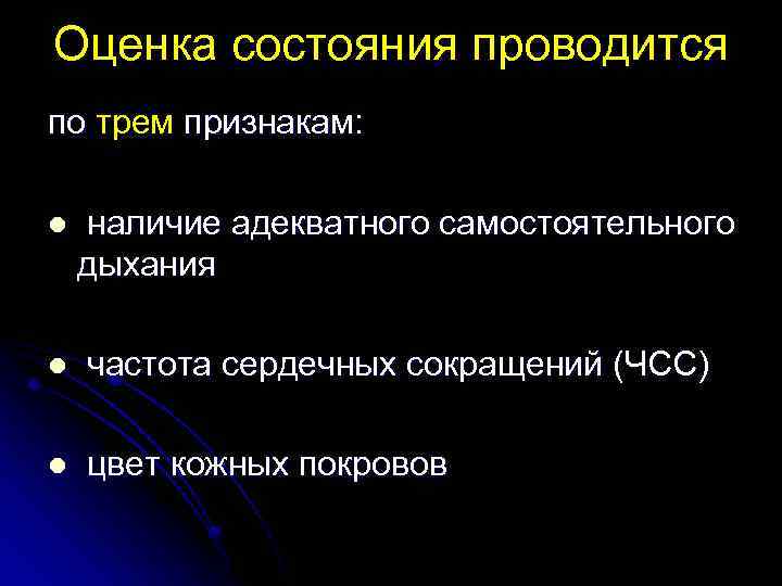 Оценка состояния проводится по трем признакам: l наличие адекватного самостоятельного дыхания l частота сердечных