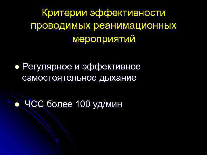 Критерии эффективности проводимых реанимационных мероприятий l l Регулярное и эффективное самостоятельное дыхание ЧСС более