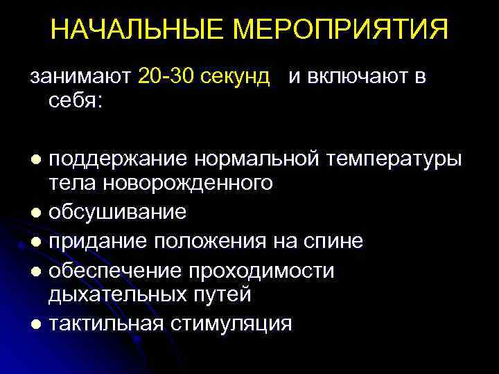 НАЧАЛЬНЫЕ МЕРОПРИЯТИЯ занимают 20 -30 секунд и включают в себя: поддержание нормальной температуры тела