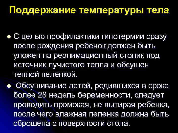 Поддержание температуры тела С целью профилактики гипотермии сразу после рождения ребенок должен быть уложен