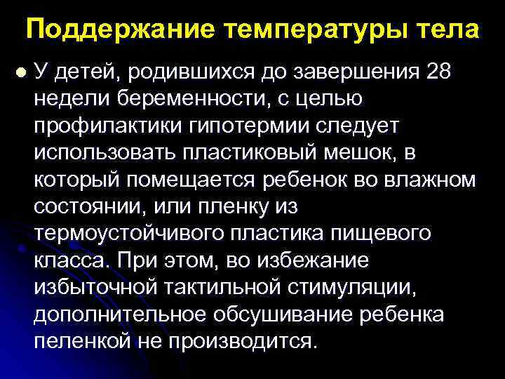 Поддержание температуры тела l У детей, родившихся до завершения 28 недели беременности, с целью