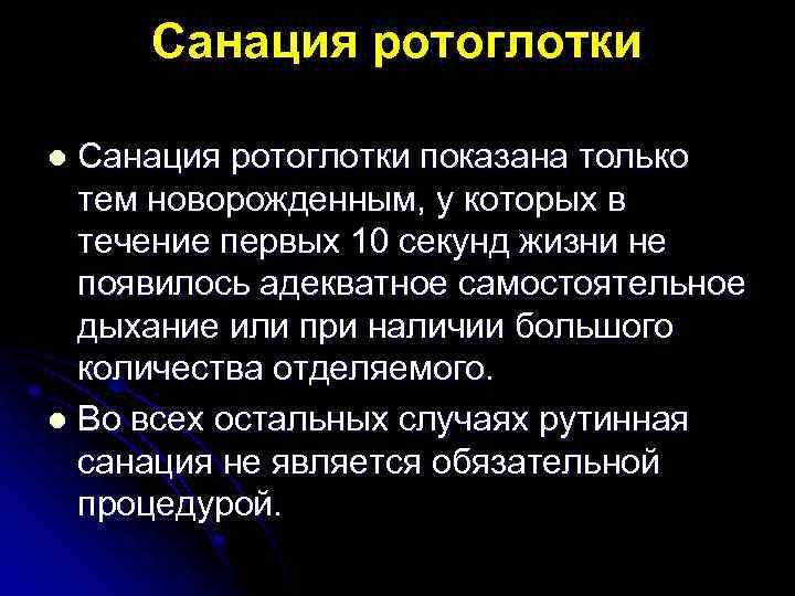 Санация показания