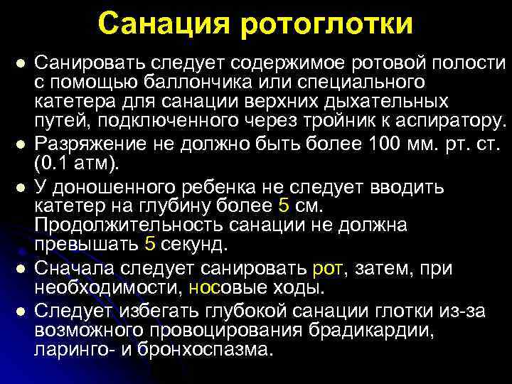 Санация показания