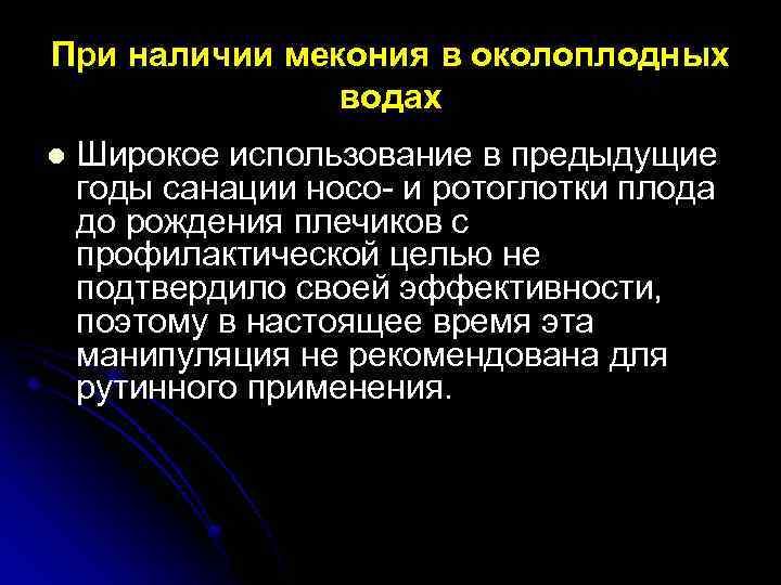 При наличии мекония в околоплодных водах l Широкое использование в предыдущие годы санации носо-