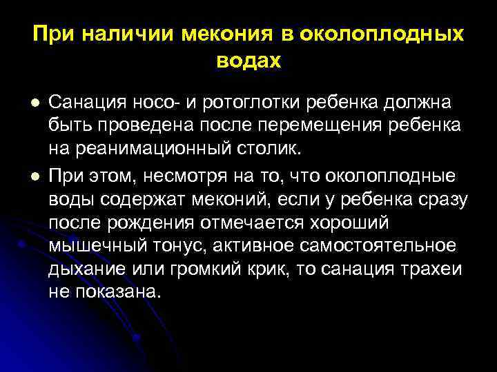При наличии мекония в околоплодных водах l l Санация носо- и ротоглотки ребенка должна