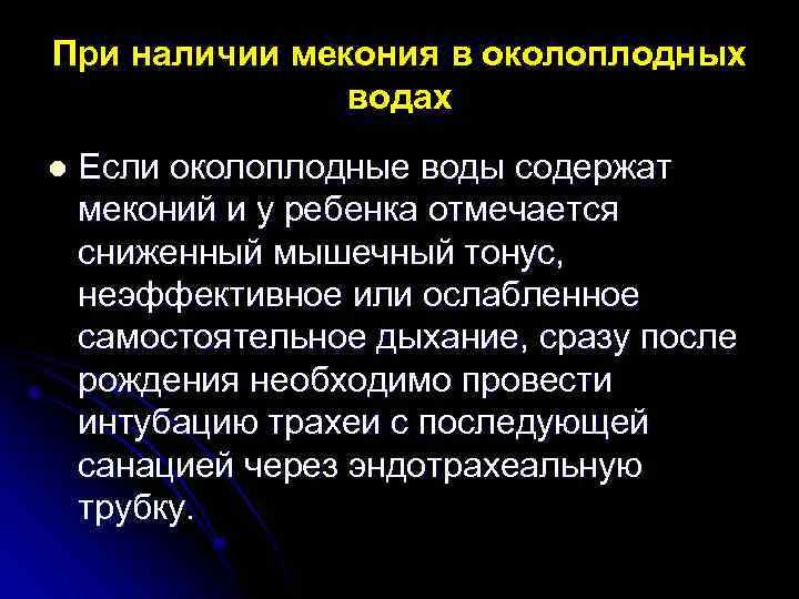 При наличии мекония в околоплодных водах l Если околоплодные воды содержат меконий и у