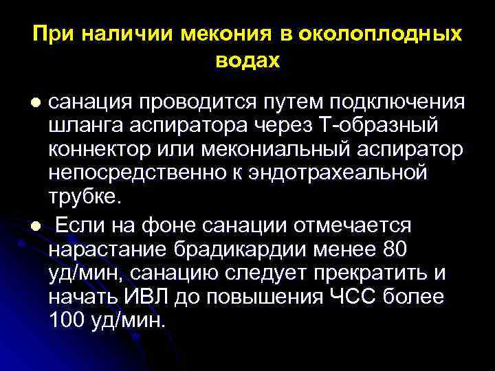 При наличии мекония в околоплодных водах санация проводится путем подключения шланга аспиратора через Т-образный