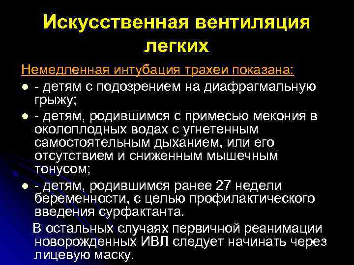 Искусственная вентиляция легких Немедленная интубация трахеи показана: l - детям c подозрением на диафрагмальную