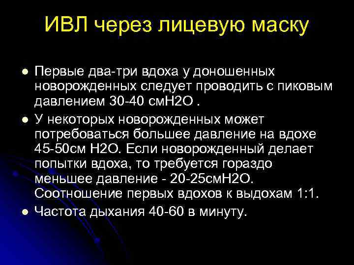 ИВЛ через лицевую маску l l l Первые два-три вдоха у доношенных новорожденных следует