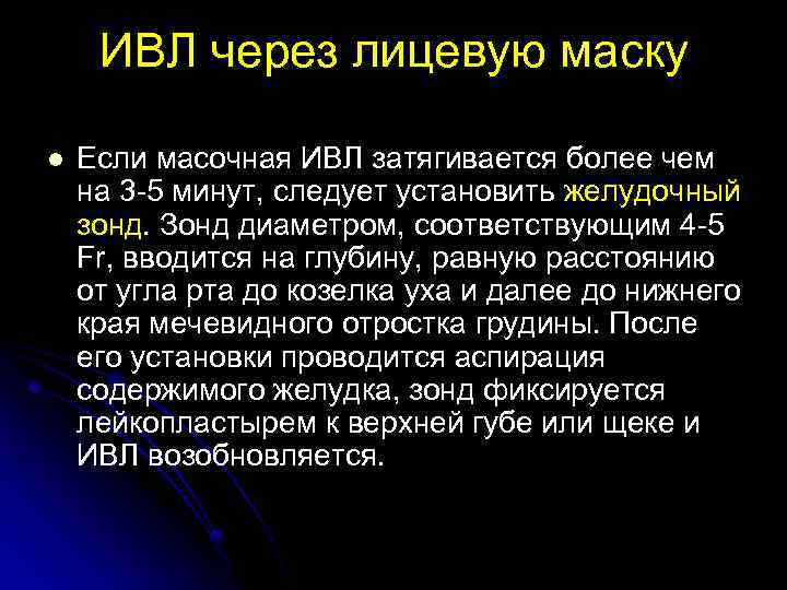 ИВЛ через лицевую маску l Если масочная ИВЛ затягивается более чем на 3 -5