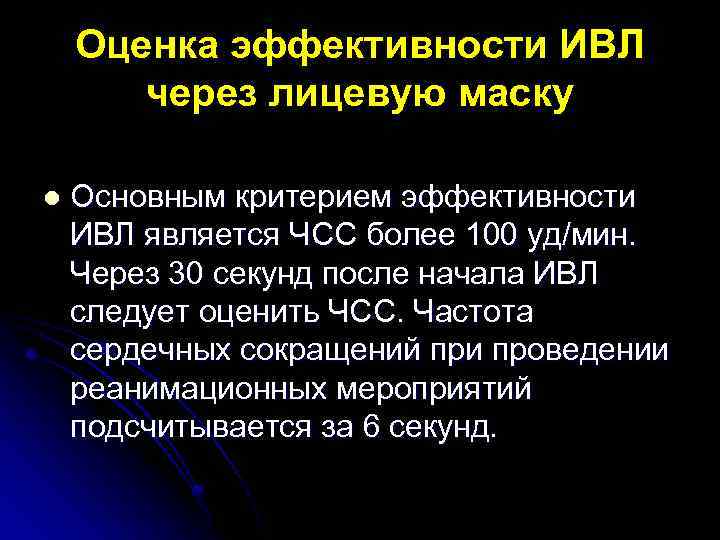 Оценка эффективности ИВЛ через лицевую маску l Основным критерием эффективности ИВЛ является ЧСС более