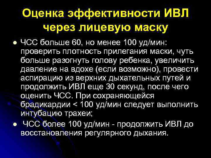 Оценка эффективности ИВЛ через лицевую маску l l ЧСС больше 60, но менее 100