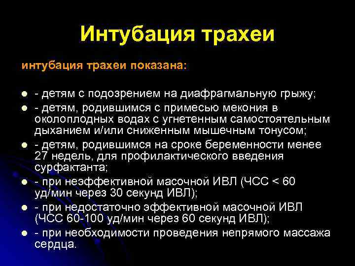 Интубация трахеи интубация трахеи показана: l l l - детям c подозрением на диафрагмальную