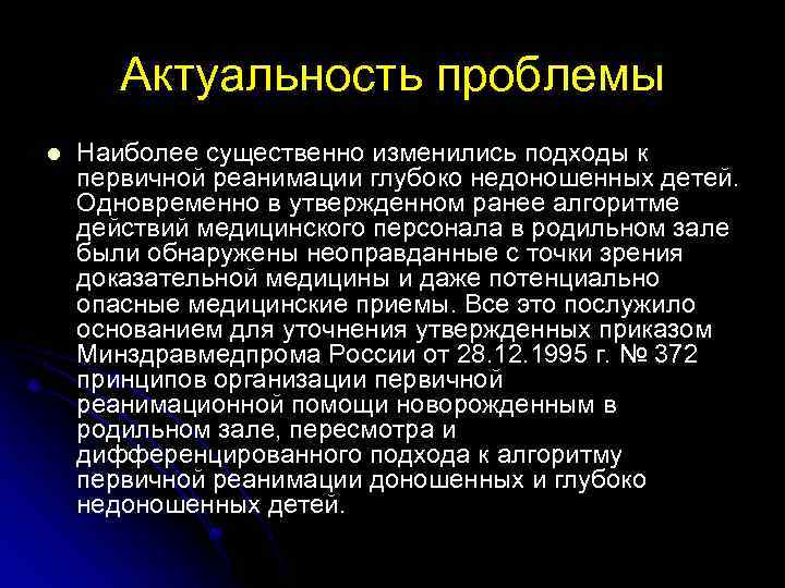 Актуальность проблемы l Наиболее существенно изменились подходы к первичной реанимации глубоко недоношенных детей. Одновременно