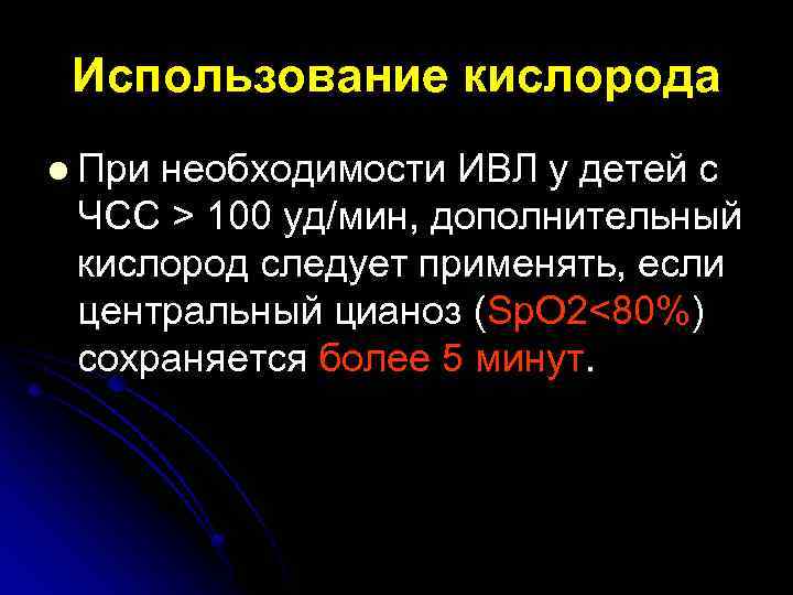 Использование кислорода l При необходимости ИВЛ у детей с ЧСС > 100 уд/мин, дополнительный