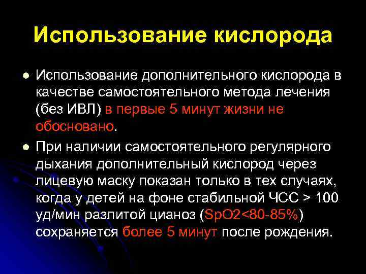 Использование кислорода l l Использование дополнительного кислорода в качестве самостоятельного метода лечения (без ИВЛ)