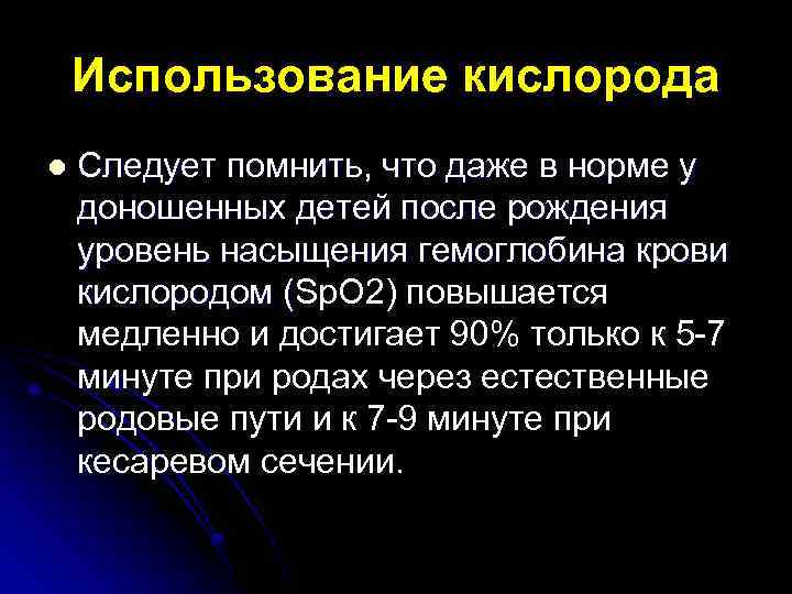 Использование кислорода l Следует помнить, что даже в норме у доношенных детей после рождения
